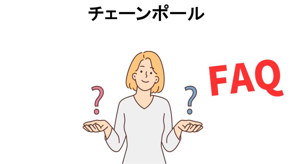 チェーンポールについてよくある質問【意味ない以外】